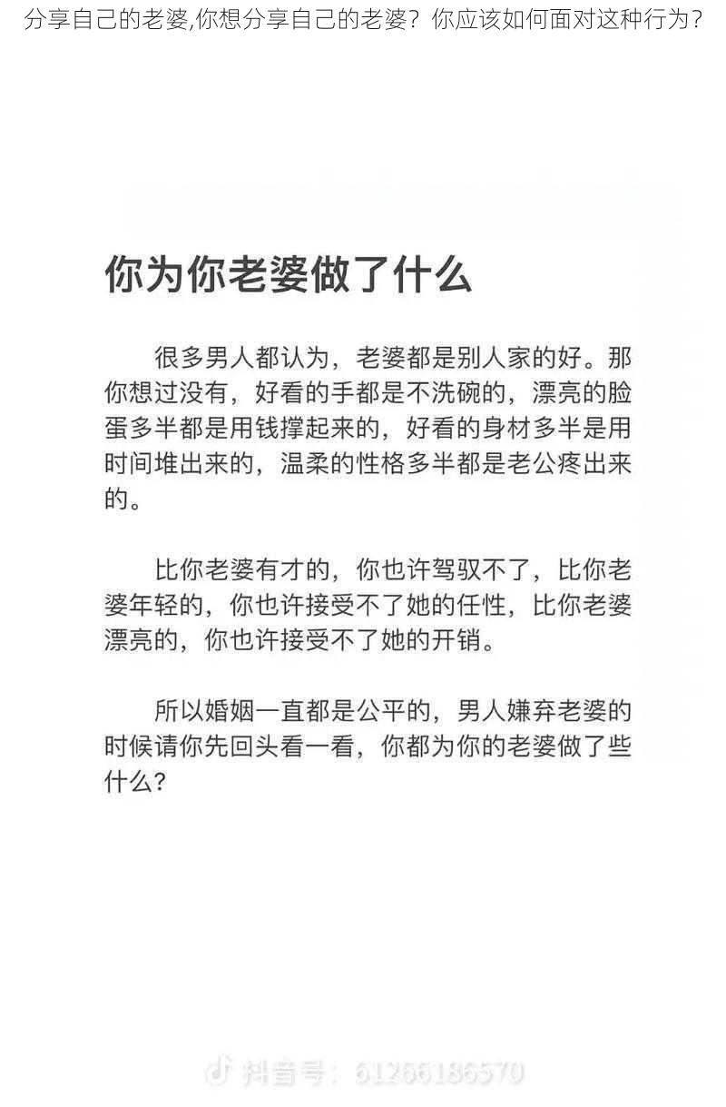 分享自己的老婆,你想分享自己的老婆？你应该如何面对这种行为？