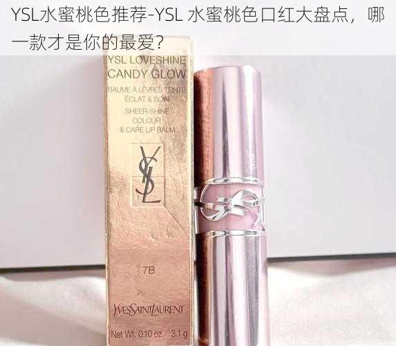 YSL水蜜桃色推荐-YSL 水蜜桃色口红大盘点，哪一款才是你的最爱？