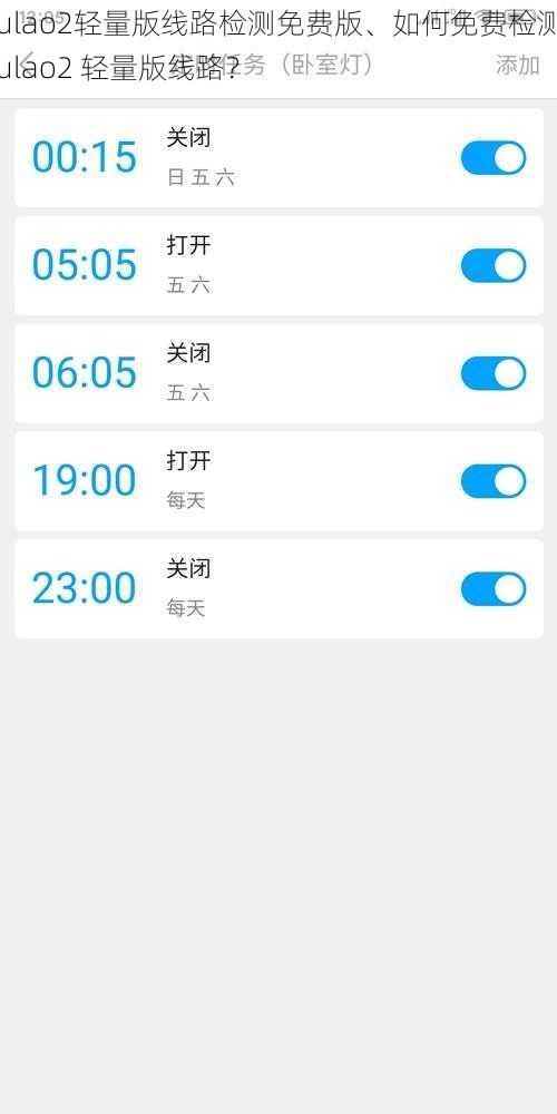 fulao2轻量版线路检测免费版、如何免费检测 fulao2 轻量版线路？
