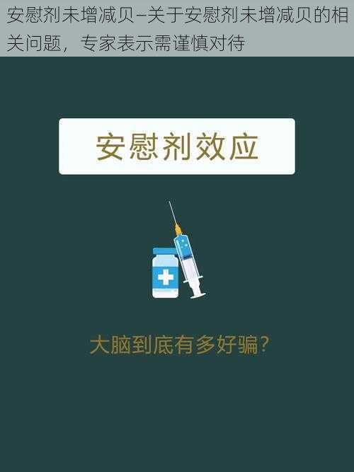 安慰剂未增减贝—关于安慰剂未增减贝的相关问题，专家表示需谨慎对待