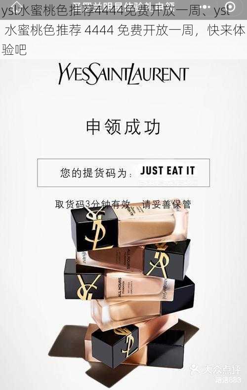 ysl水蜜桃色推荐4444免费开放一周、ysl 水蜜桃色推荐 4444 免费开放一周，快来体验吧