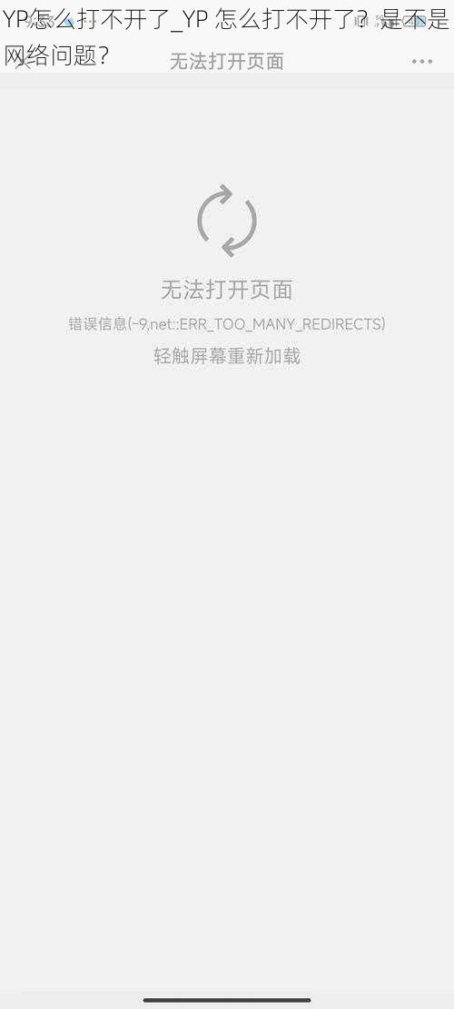 YP怎么打不开了_YP 怎么打不开了？是不是网络问题？