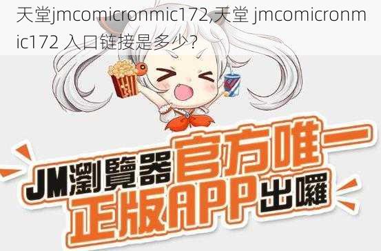 天堂jmcomicronmic172,天堂 jmcomicronmic172 入口链接是多少？