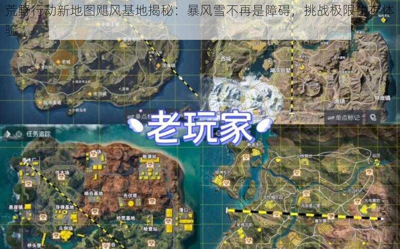 荒野行动新地图飓风基地揭秘：暴风雪不再是障碍，挑战极限生存体验