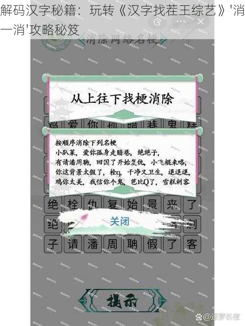 解码汉字秘籍：玩转《汉字找茬王综艺》'消一消'攻略秘笈