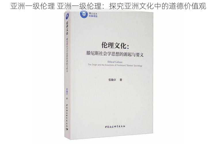 亚洲一级伦理 亚洲一级伦理：探究亚洲文化中的道德价值观