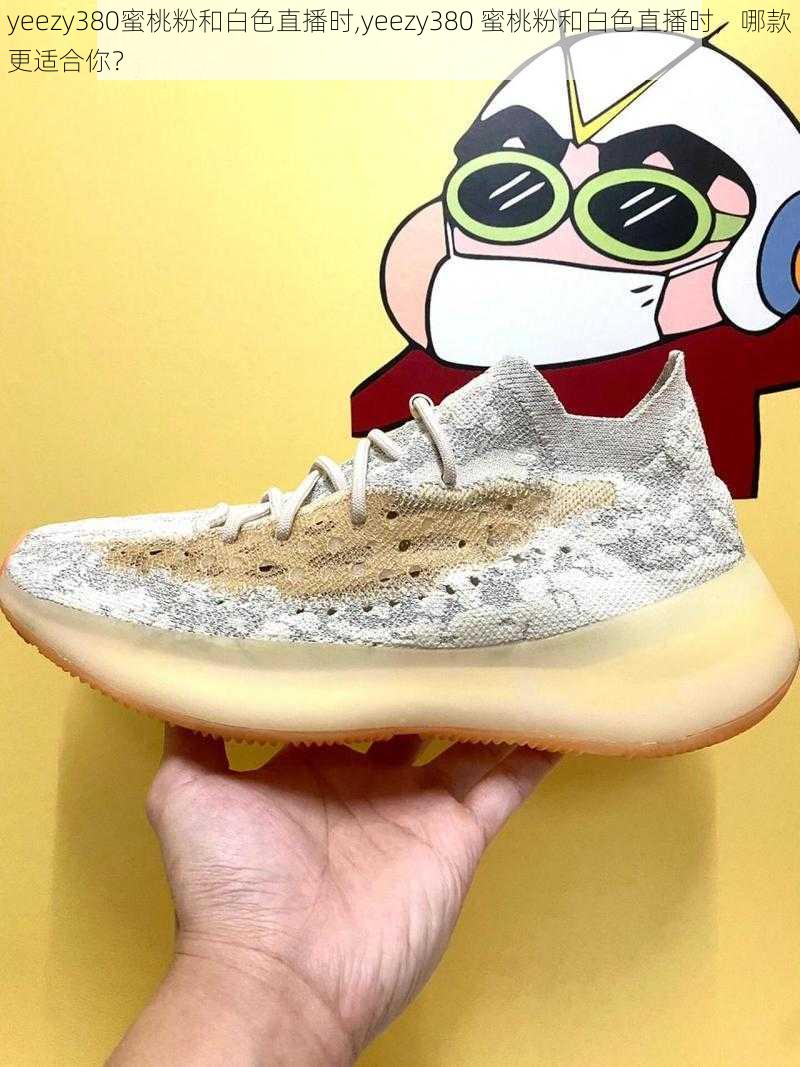 yeezy380蜜桃粉和白色直播时,yeezy380 蜜桃粉和白色直播时，哪款更适合你？