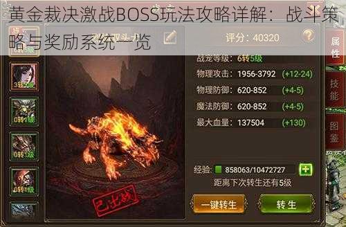 黄金裁决激战BOSS玩法攻略详解：战斗策略与奖励系统一览