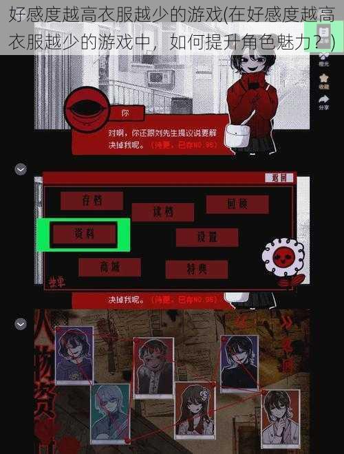 好感度越高衣服越少的游戏(在好感度越高衣服越少的游戏中，如何提升角色魅力？)