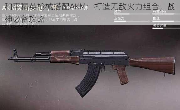 和平精英枪械搭配AKM：打造无敌火力组合，战神必备攻略