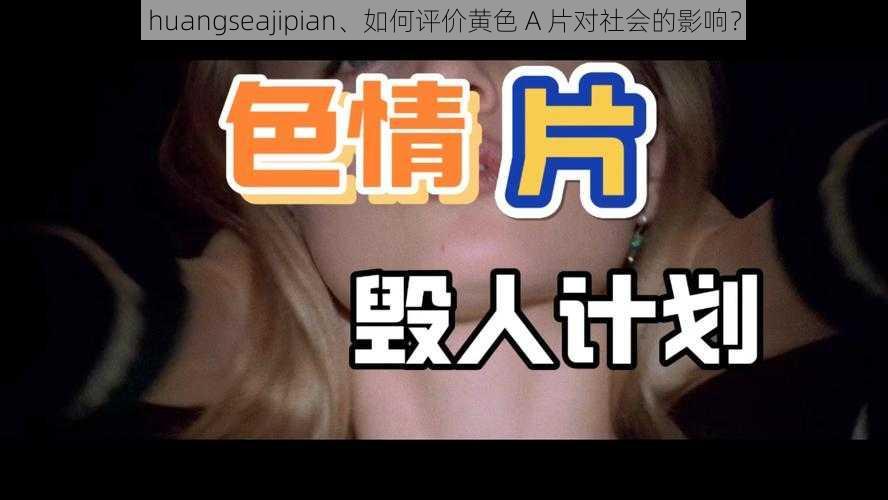 huangseajipian、如何评价黄色 A 片对社会的影响？