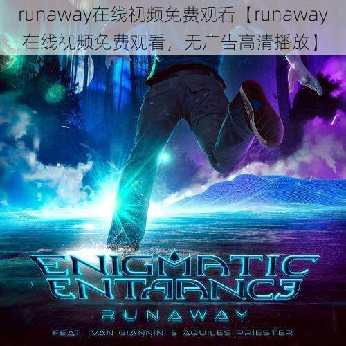 runaway在线视频免费观看【runaway 在线视频免费观看，无广告高清播放】