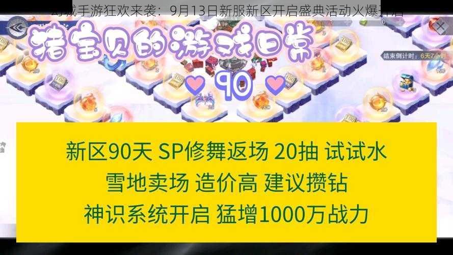 幻城手游狂欢来袭：9月13日新服新区开启盛典活动火爆开启