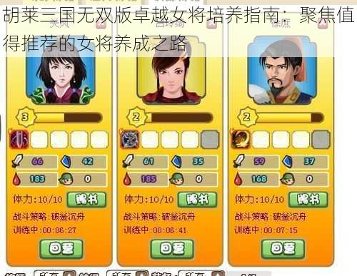 胡莱三国无双版卓越女将培养指南：聚焦值得推荐的女将养成之路