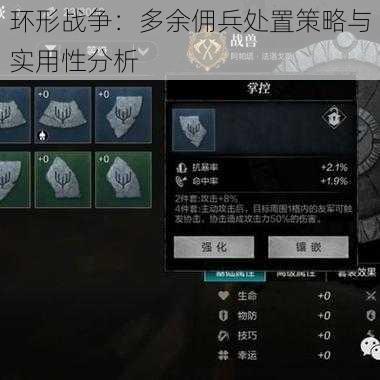 环形战争：多余佣兵处置策略与实用性分析