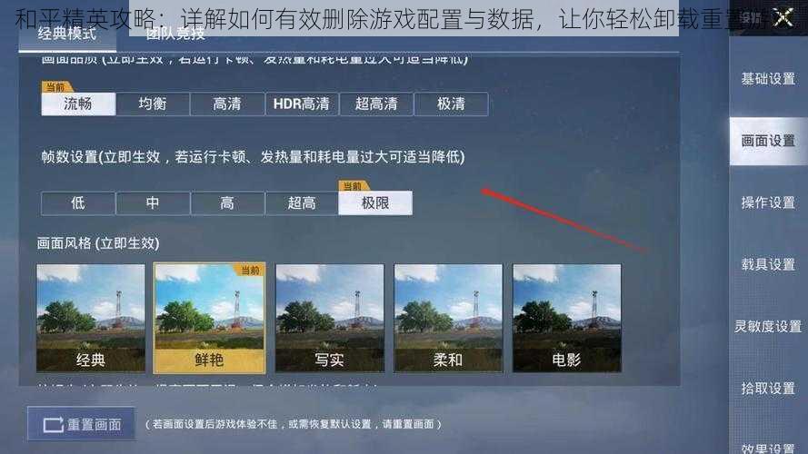 和平精英攻略：详解如何有效删除游戏配置与数据，让你轻松卸载重置游戏