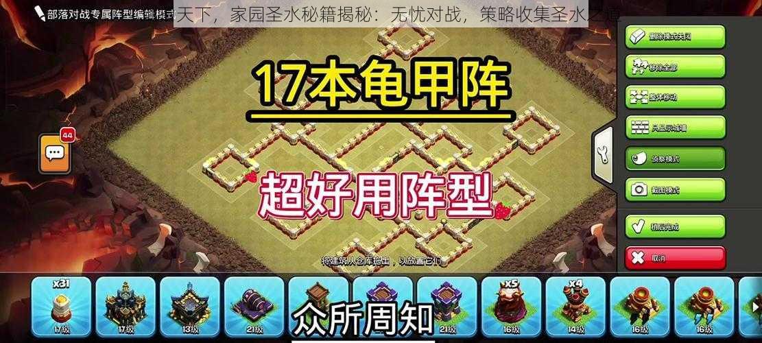 剑指天下，家园圣水秘籍揭秘：无忧对战，策略收集圣水之道