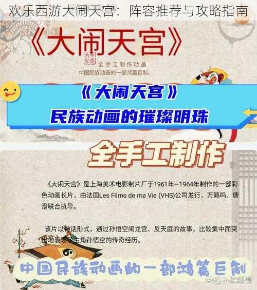 欢乐西游大闹天宫：阵容推荐与攻略指南