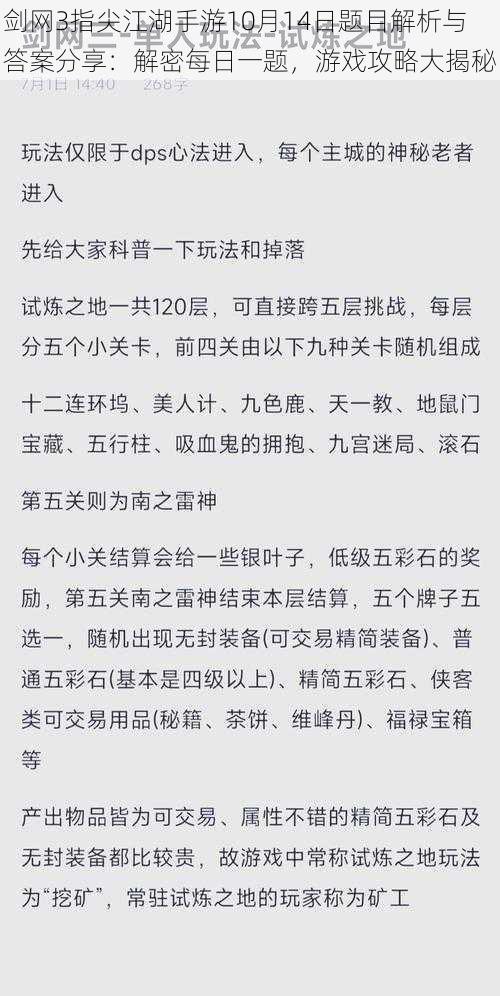 剑网3指尖江湖手游10月14日题目解析与答案分享：解密每日一题，游戏攻略大揭秘