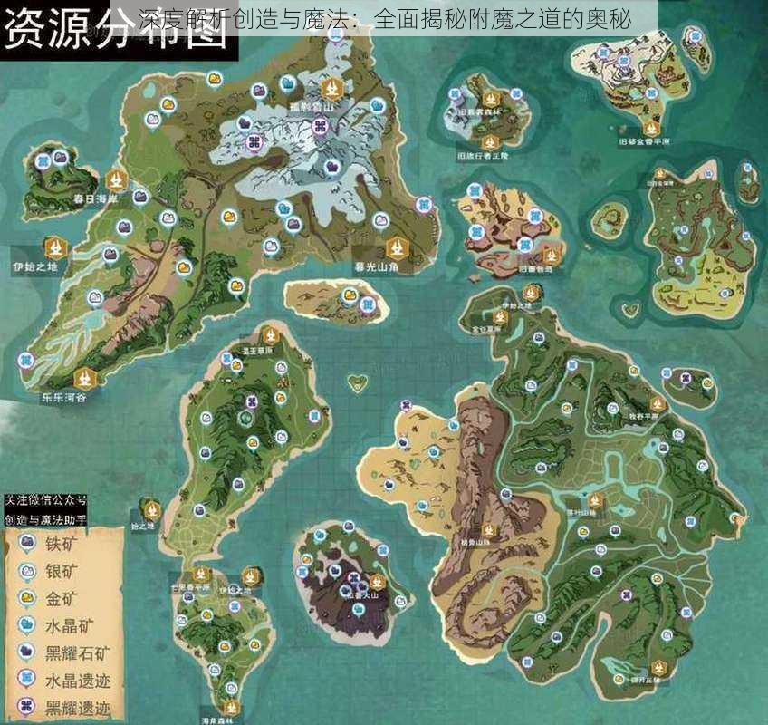 深度解析创造与魔法：全面揭秘附魔之道的奥秘