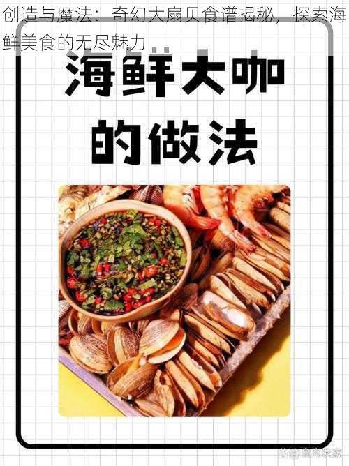 创造与魔法：奇幻大扇贝食谱揭秘，探索海鲜美食的无尽魅力