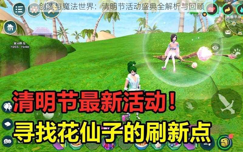 创造与魔法世界：清明节活动盛典全解析与回顾