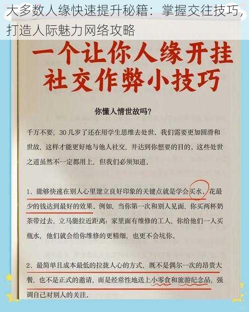 大多数人缘快速提升秘籍：掌握交往技巧，打造人际魅力网络攻略