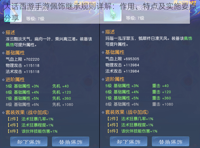 大话西游手游佩饰继承规则详解：作用、特点及实施要点分享