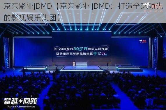 京东影业JDMD【京东影业 JDMD：打造全球领先的影视娱乐集团】