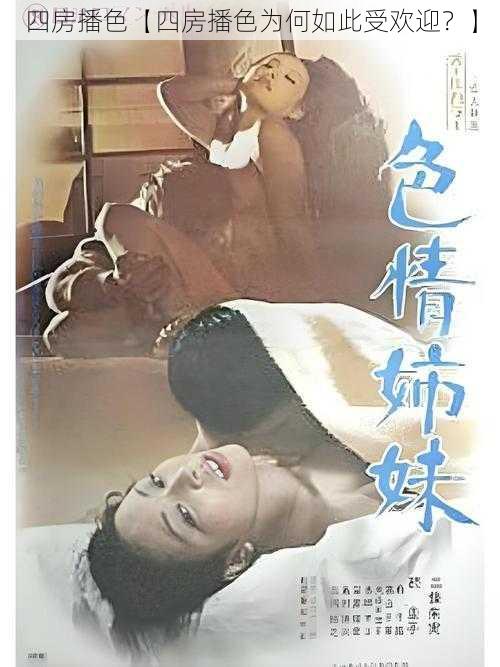 四房播色【四房播色为何如此受欢迎？】