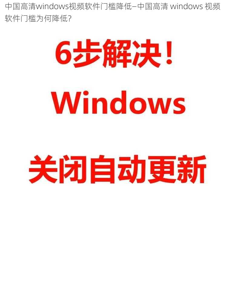 中国高清windows视频软件门槛降低—中国高清 windows 视频软件门槛为何降低？