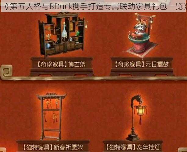 《第五人格与BDuck携手打造专属联动家具礼包一览》