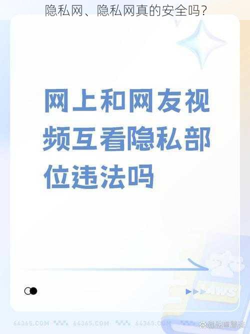 隐私网、隐私网真的安全吗？