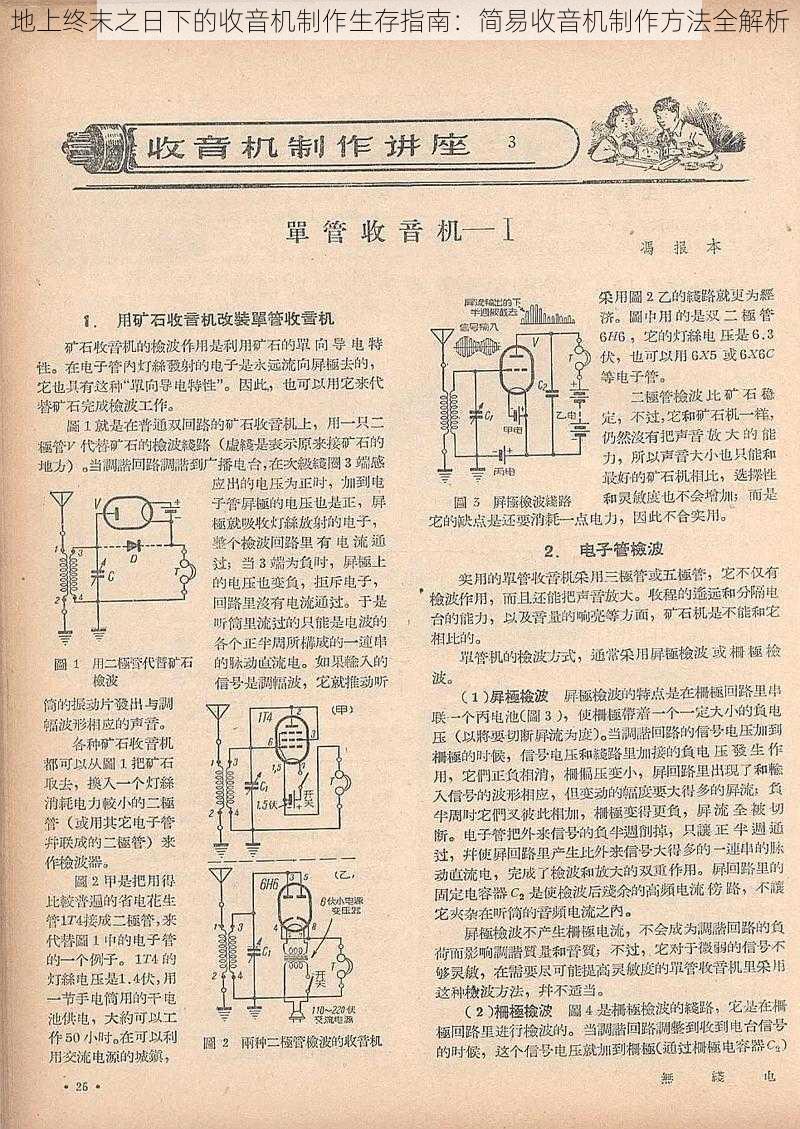 地上终末之日下的收音机制作生存指南：简易收音机制作方法全解析