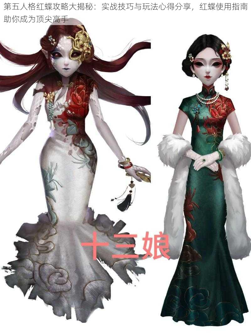 第五人格红蝶攻略大揭秘：实战技巧与玩法心得分享，红蝶使用指南助你成为顶尖高手