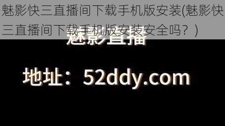 魅影快三直播间下载手机版安装(魅影快三直播间下载手机版安装安全吗？)