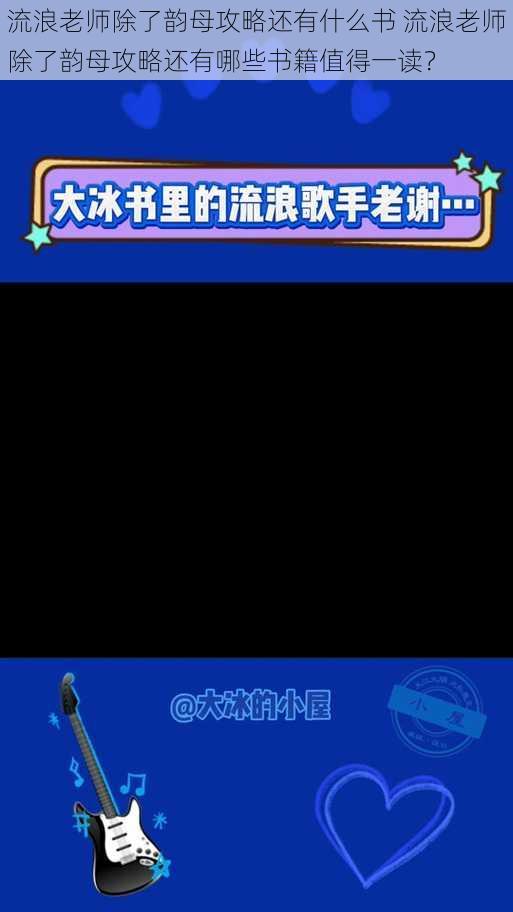 流浪老师除了韵母攻略还有什么书 流浪老师除了韵母攻略还有哪些书籍值得一读？