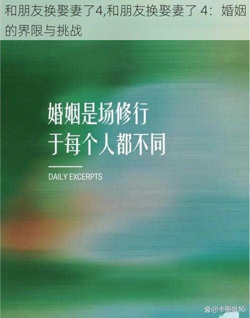 和朋友换娶妻了4,和朋友换娶妻了 4：婚姻的界限与挑战