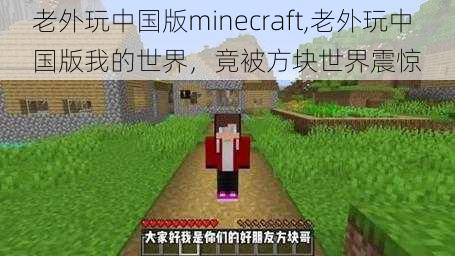 老外玩中国版minecraft,老外玩中国版我的世界，竟被方块世界震惊