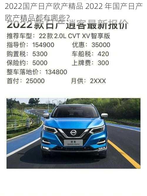 2022国产日产欧产精品 2022 年国产日产欧产精品都有哪些？