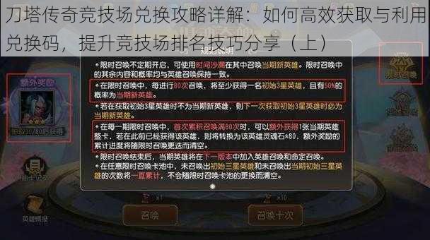 刀塔传奇竞技场兑换攻略详解：如何高效获取与利用兑换码，提升竞技场排名技巧分享（上）