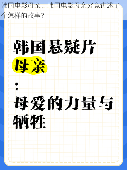 韩国电影母亲、韩国电影母亲究竟讲述了一个怎样的故事？