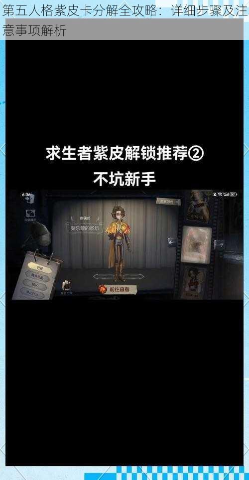 第五人格紫皮卡分解全攻略：详细步骤及注意事项解析