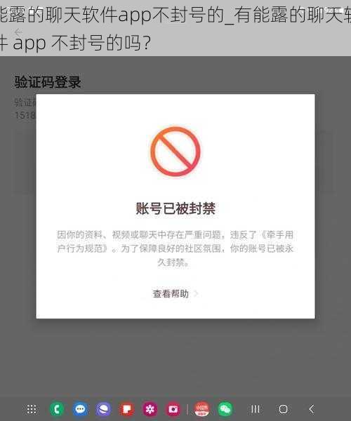 能露的聊天软件app不封号的_有能露的聊天软件 app 不封号的吗？