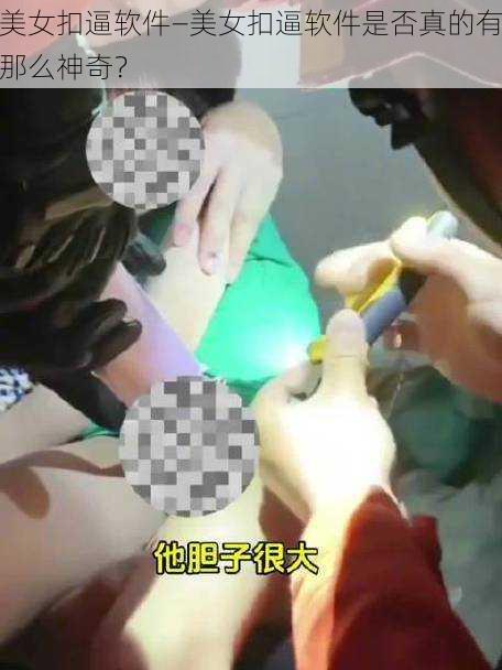 美女扣逼软件—美女扣逼软件是否真的有那么神奇？