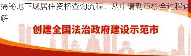 揭秘地下城居住资格查询流程：从申请到审核全过程详解