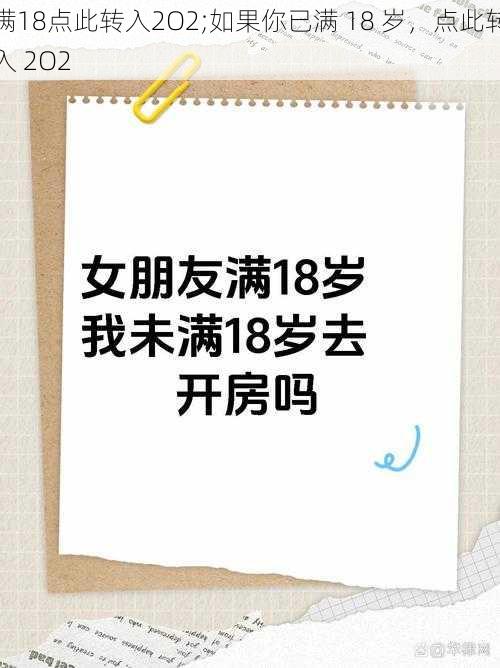 满18点此转入2O2;如果你已满 18 岁，点此转入 2O2