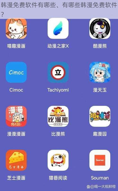 韩漫免费软件有哪些、有哪些韩漫免费软件？