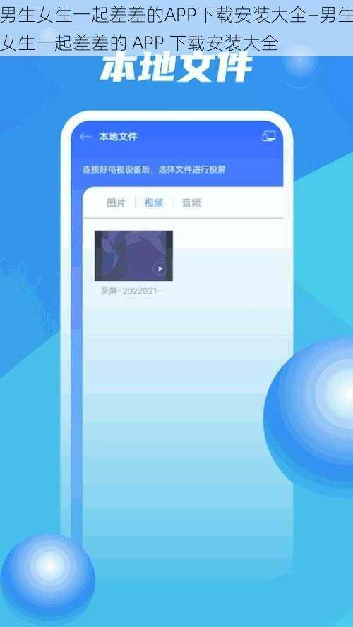 男生女生一起差差的APP下载安装大全—男生女生一起差差的 APP 下载安装大全