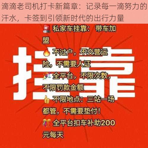 滴滴老司机打卡新篇章：记录每一滴努力的汗水，卡签到引领新时代的出行力量